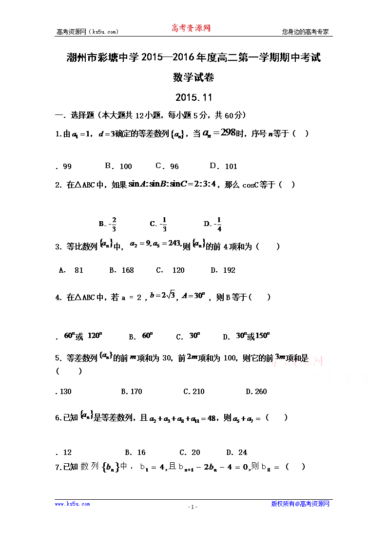 广东省潮州市彩塘中学高二上学期期中考试数学试卷Word版含答案