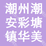 潮州市潮安区彩塘镇华美初级中学