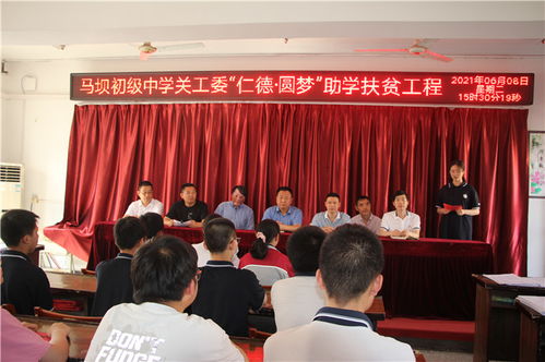 盱眙县马坝初级中学关工委举行 仁德 圆梦 助学扶贫捐赠活动