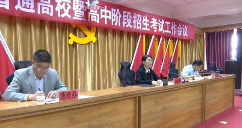 甘肃 天祝 天祝县召开普通高校暨高中阶段招生考试工作会议