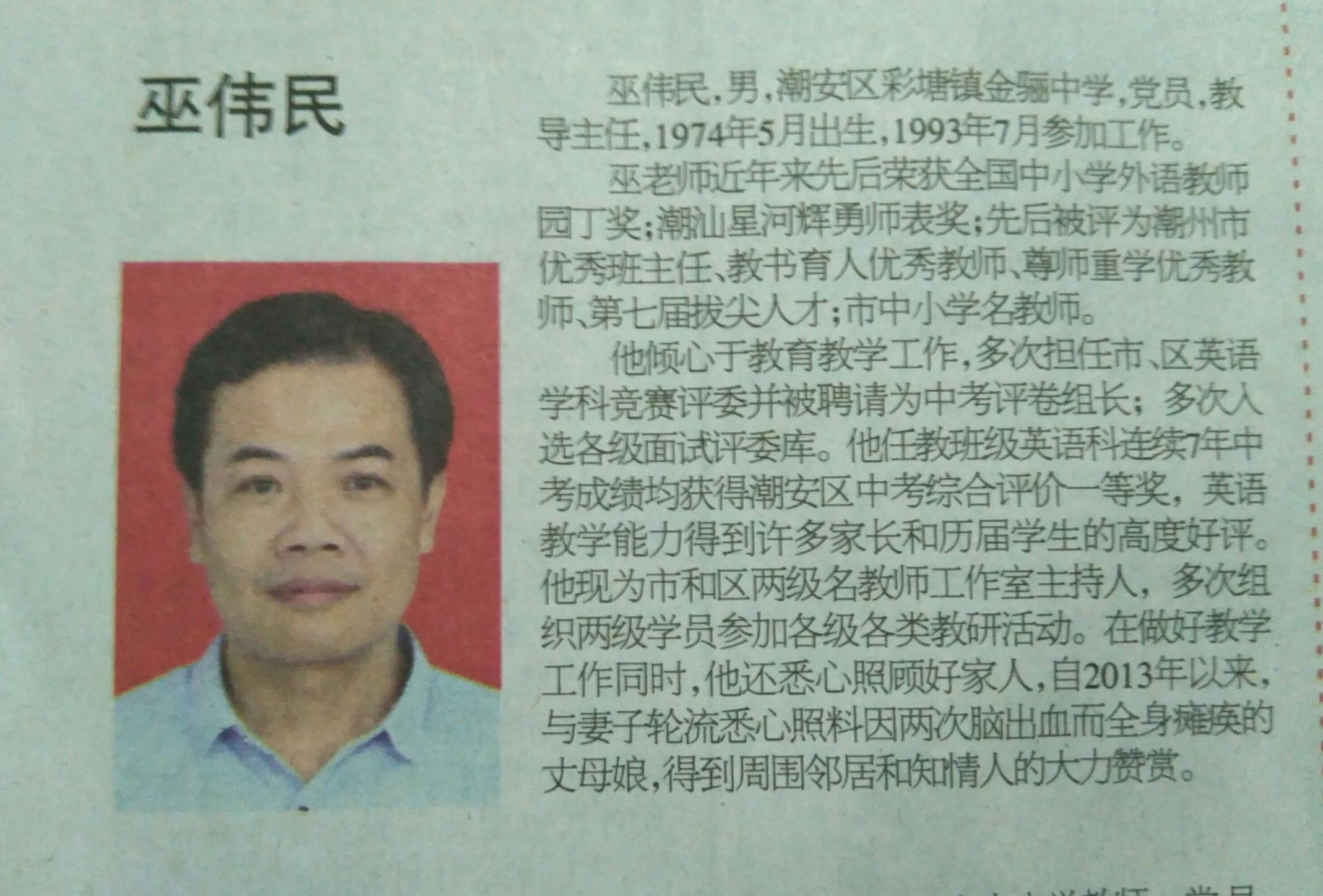 扎根乡村廿五载，匠心育人谱华章——记“感动潮州十大最美教师”候选人巫伟民